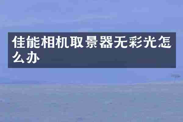 佳能相机取景器无彩光怎么办