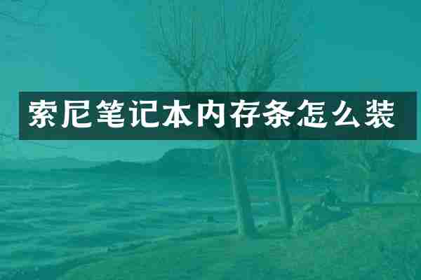 索尼笔记本内存条怎么装
