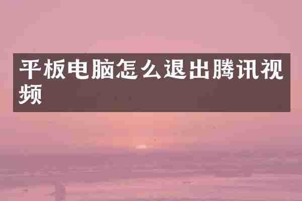 平板电脑怎么退出腾讯视频
