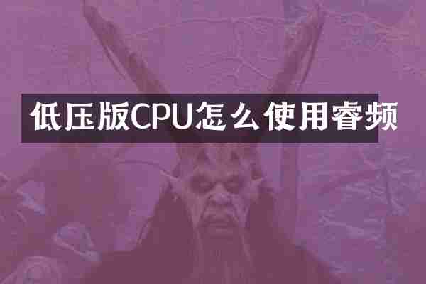 低压版CPU怎么使用睿频