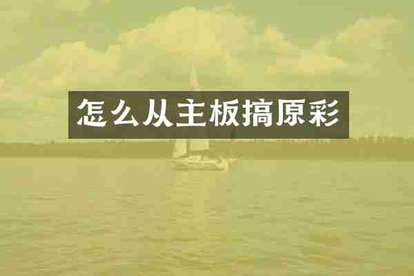 怎么从主板搞原彩