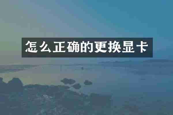 怎么正确的更换显卡