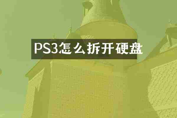 PS3怎么拆开硬盘