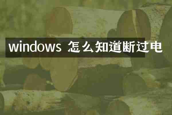 windows 怎么知道断过电
