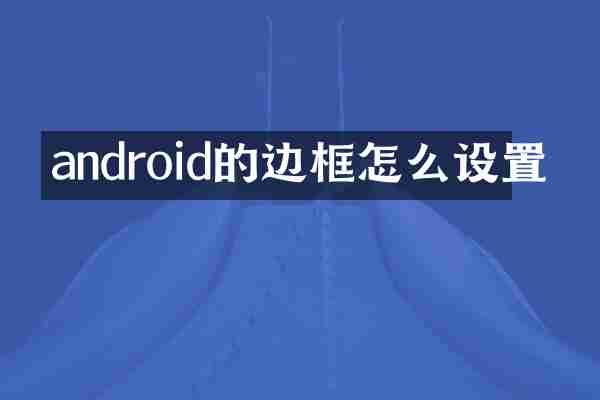 android的边框怎么设置