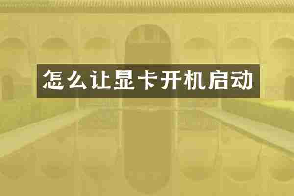 怎么让显卡开机启动
