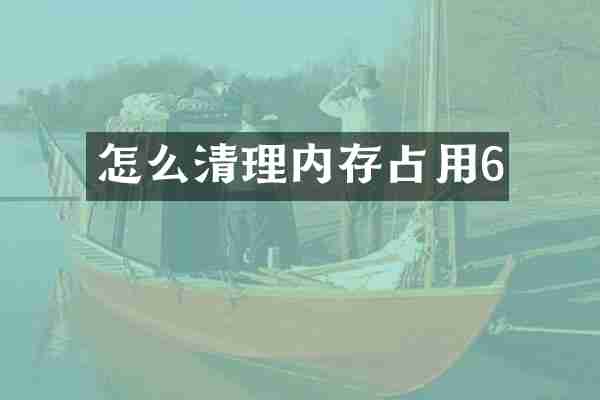 怎么清理内存占用6