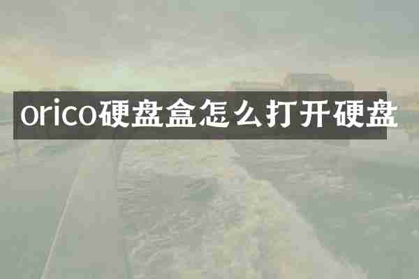 orico硬盘盒怎么打开硬盘