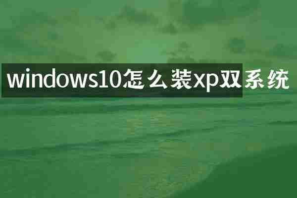 windows10怎么装xp双系统