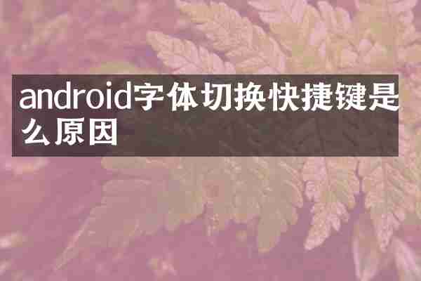 android字体切换快捷键是什么原因