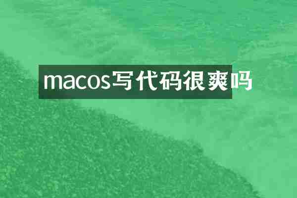 macos写代码很爽吗