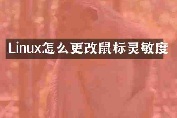 Linux怎么更改鼠标灵敏度