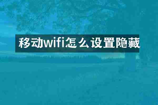 移动wifi怎么设置隐藏