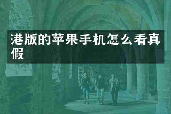 港版的苹果手机怎么看真假