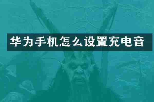 华为手机怎么设置充电音