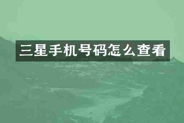 三星手机号码怎么查看