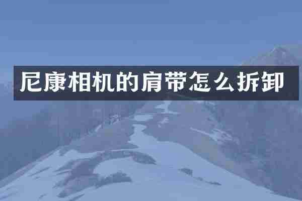 尼康相机的肩带怎么拆卸