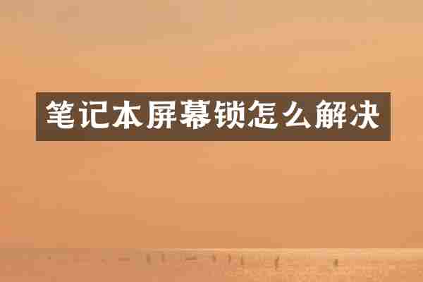 笔记本屏幕锁怎么解决