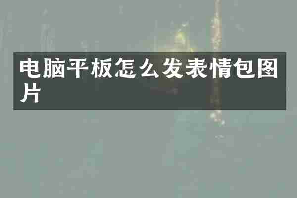 电脑平板怎么发表情包图片