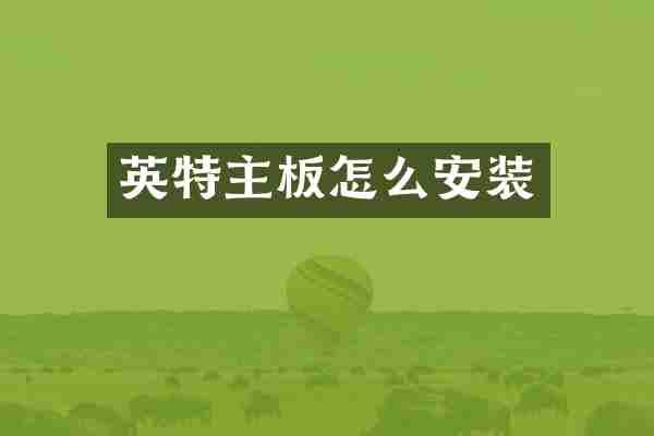 英特主板怎么安装