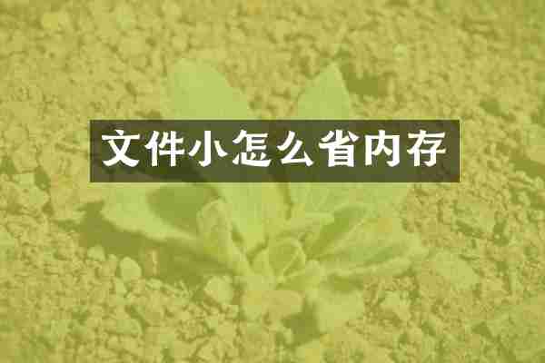 文件小怎么省内存