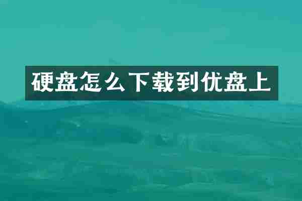 硬盘怎么下载到优盘上