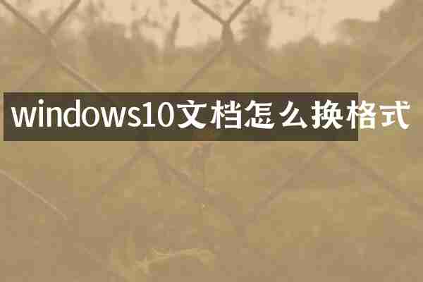 windows10文档怎么换格式