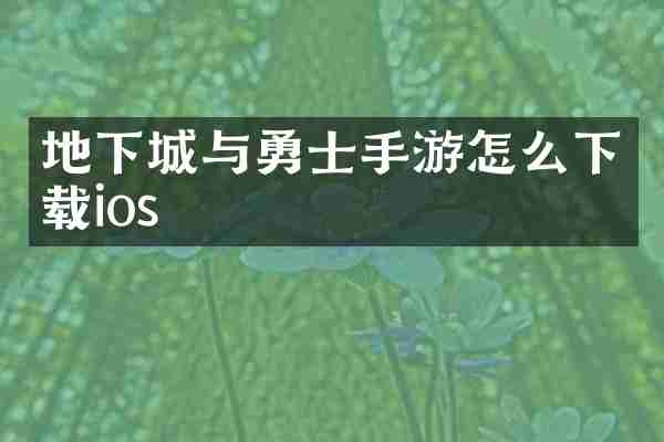 地下城与勇士手游怎么下载ios