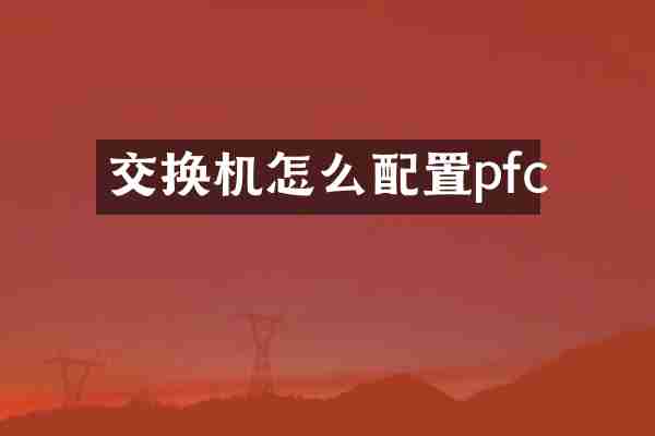 交换机怎么配置pfc