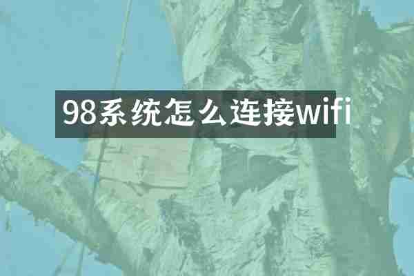 98系统怎么连接wifi
