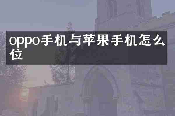 oppo手机与苹果手机怎么定位
