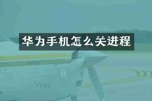 华为手机怎么关进程