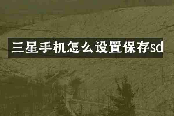 三星手机怎么设置保存sd