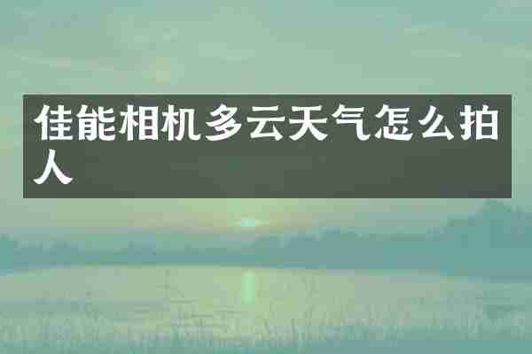 佳能相机多云天气怎么拍人