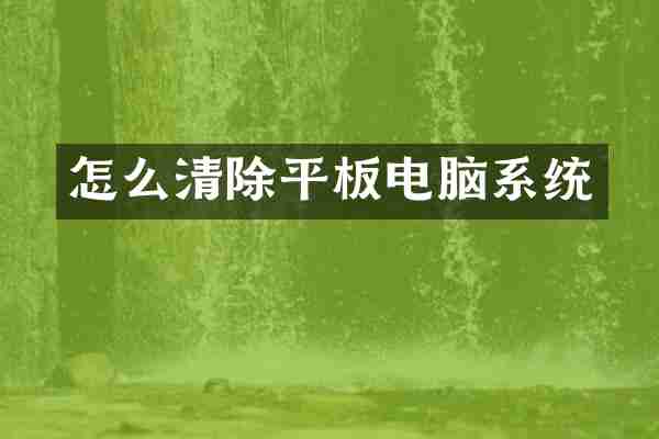 怎么清除平板电脑系统