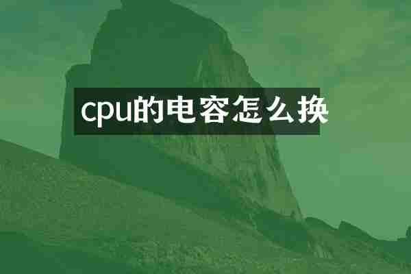 cpu的电容怎么换
