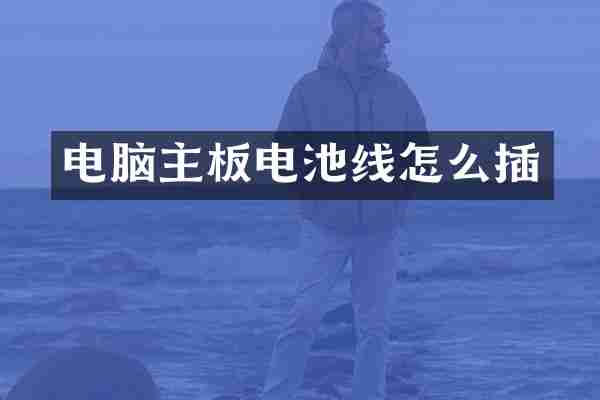 电脑主板电池线怎么插
