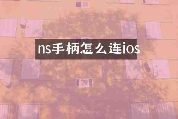 ns手柄怎么连ios