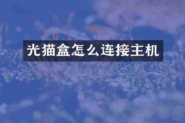 光猫盒怎么连接主机