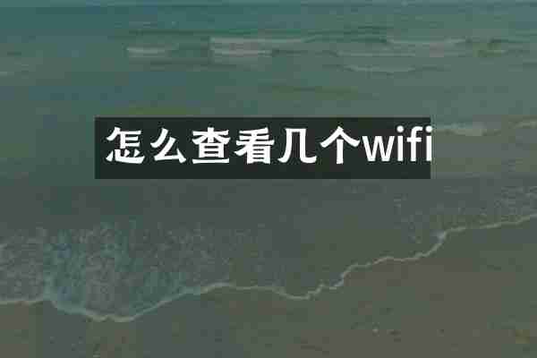 怎么查看几个wifi