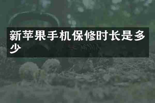 新苹果手机保修时长是多少