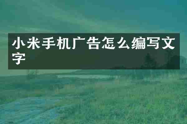 小米手机广告怎么编写文字