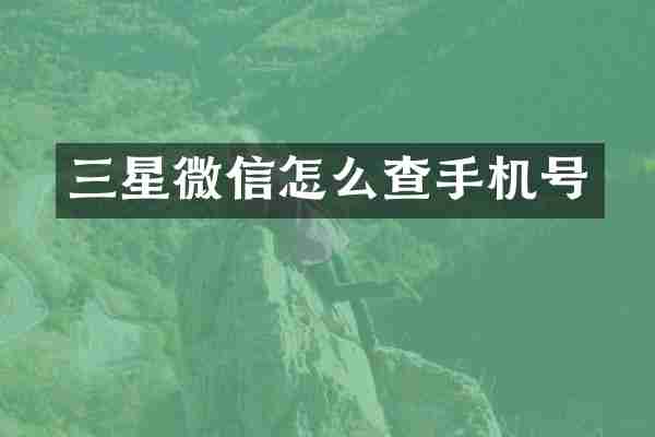 三星微信怎么查手机号