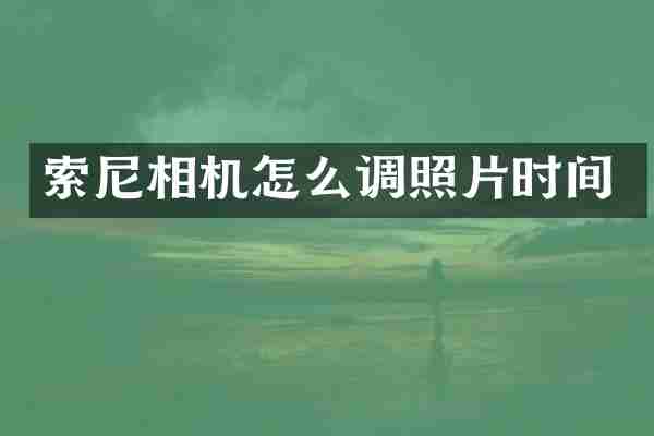 索尼相机怎么调照片时间