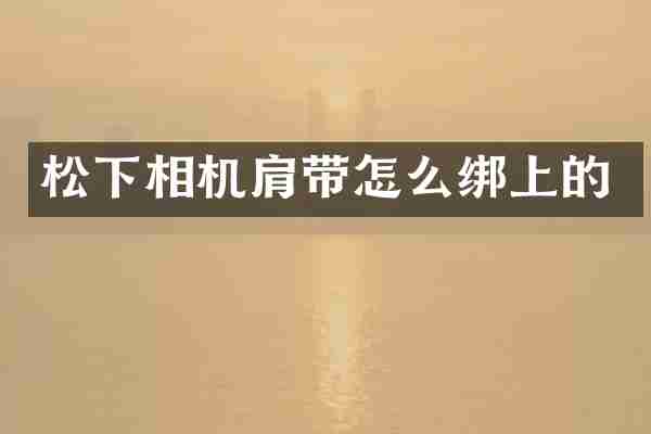 松下相机肩带怎么绑上的