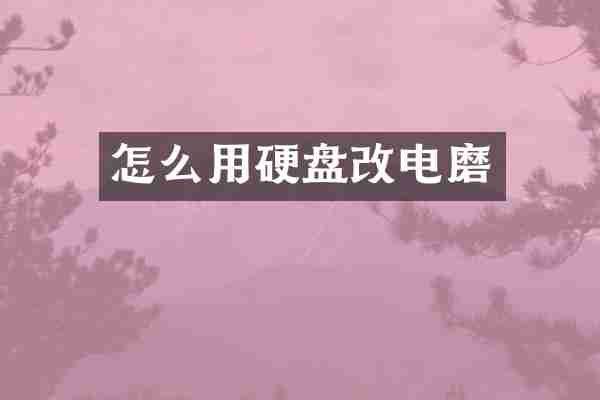 怎么用硬盘改电磨