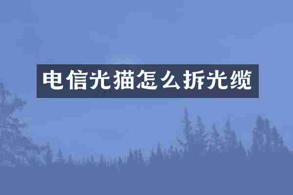 电信光猫怎么拆光缆