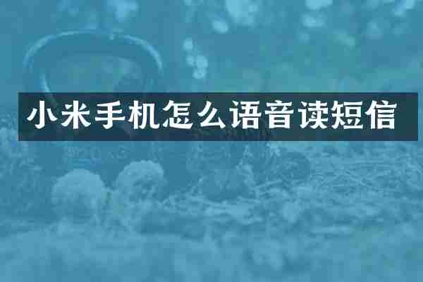 小米手机怎么语音读短信