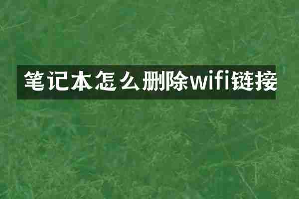 笔记本怎么删除wifi链接