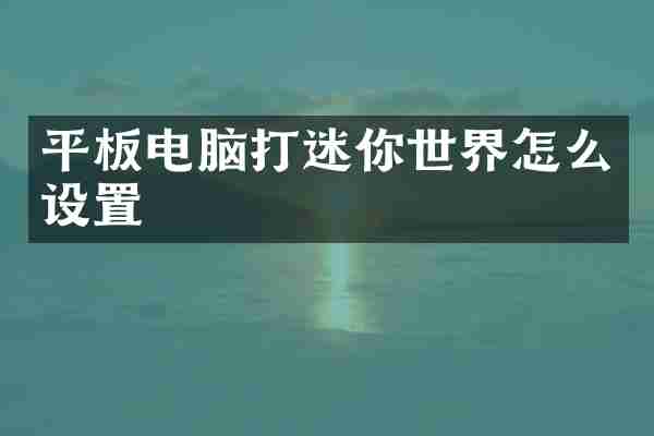 平板电脑打迷你世界怎么设置